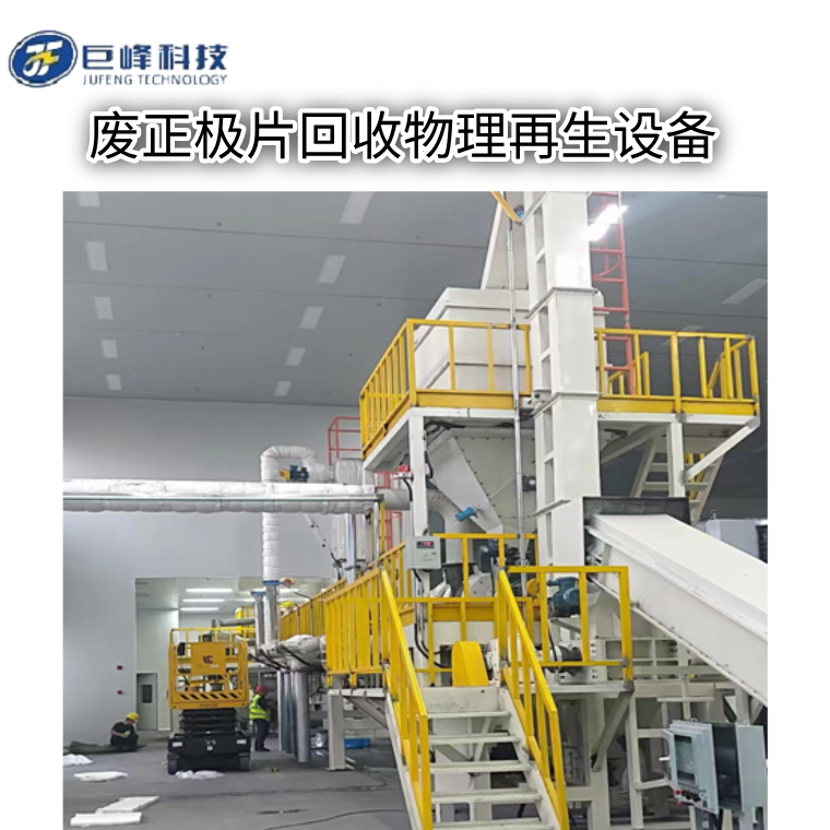 正極修復(一)正極片回收物理修復再生設備