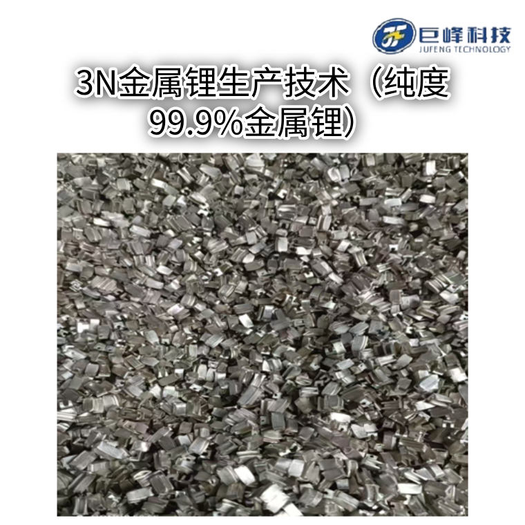 3N金屬鋰生產技術(純度99.9%金屬鋰)